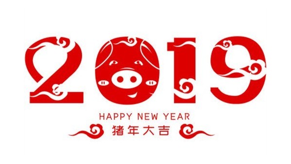 中億睿2019春節(jié)快樂