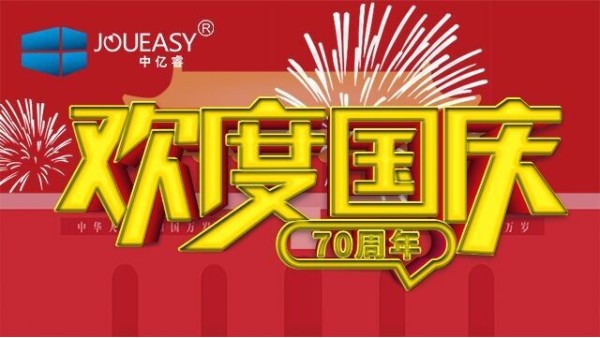 中億睿（JOUEASY）關(guān)于2019國(guó)慶節(jié)放假安排的通知